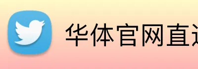 华体官网直达登录 Logo
